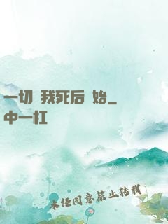 一切從我死后開始