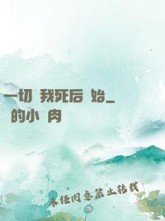 一切從我死后開始