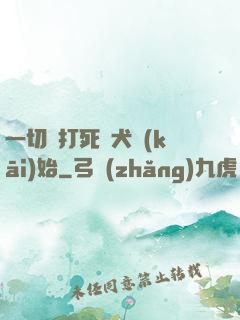 一切從打死惡犬開(kāi)始