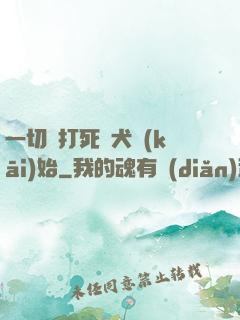 一切從打死惡犬開(kāi)始