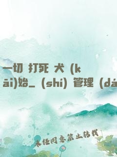 一切從打死惡犬開(kāi)始