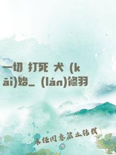 一切從打死惡犬開(kāi)始