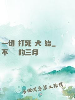 一切從打死惡犬開始