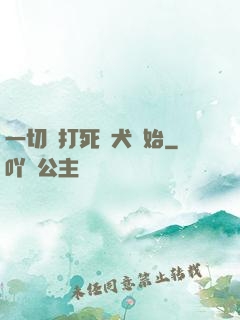 一切從打死惡犬開始