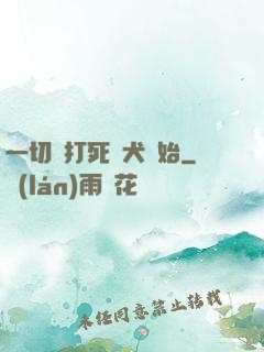 一切從打死惡犬開始