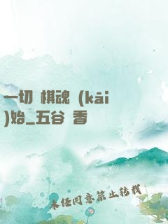 一切從棋魂開(kāi)始