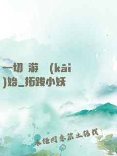 一切從游戲開(kāi)始