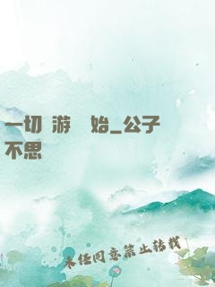 一切從游戲開始