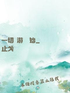 一切從游戲開始