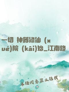 一切從神器修仙學(xué)院開(kāi)始