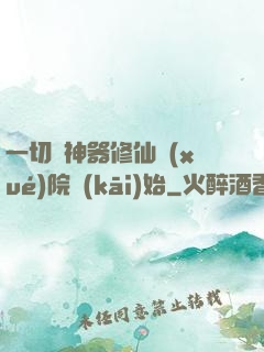 一切從神器修仙學(xué)院開(kāi)始