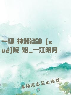 一切從神器修仙學(xué)院開始