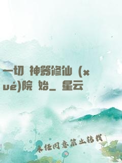 一切從神器修仙學(xué)院開始