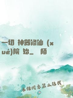 一切從神器修仙學(xué)院開始