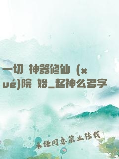 一切從神器修仙學(xué)院開始