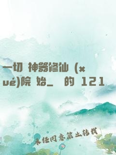 一切從神器修仙學(xué)院開始