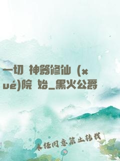 一切從神器修仙學(xué)院開始
