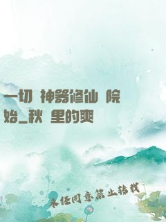 一切從神器修仙學院開始