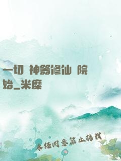 一切從神器修仙學院開始