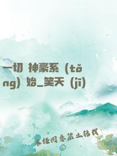 一切從神豪系統(tǒng)開始
