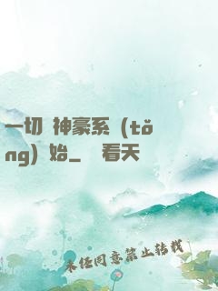 一切從神豪系統(tǒng)開始