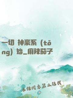 一切從神豪系統(tǒng)開始