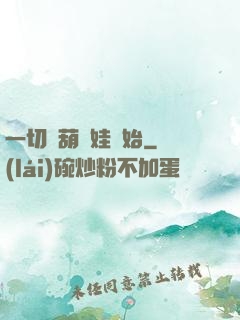 一切從葫蘆娃開始