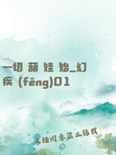 一切從葫蘆娃開始