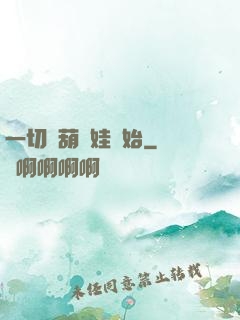 一切從葫蘆娃開始