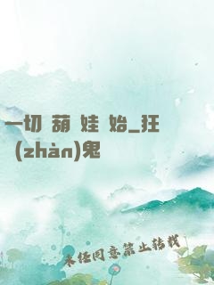 一切從葫蘆娃開始