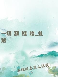 一切從葫蘆娃開始