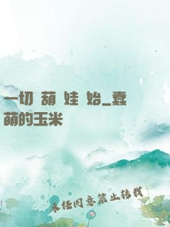 一切從葫蘆娃開始