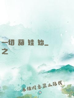 一切從葫蘆娃開始