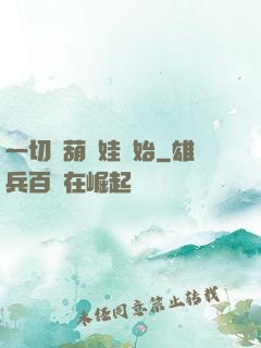 一切從葫蘆娃開始