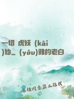 一切從虎妖開(kāi)始