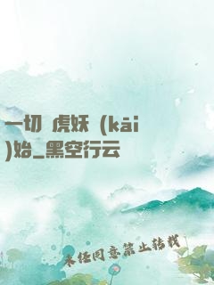 一切從虎妖開(kāi)始
