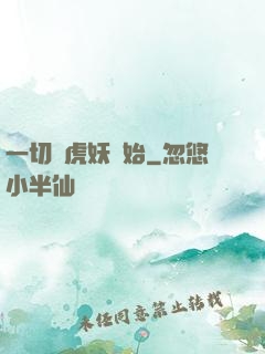 一切從虎妖開始