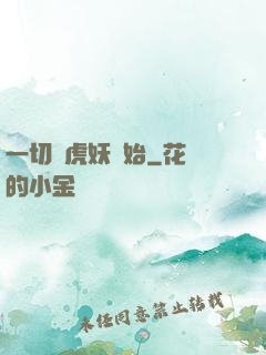一切從虎妖開始