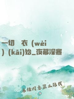 一切從錦衣衛(wèi)開(kāi)始