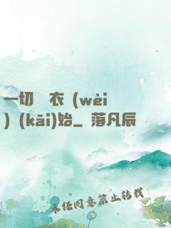一切從錦衣衛(wèi)開(kāi)始