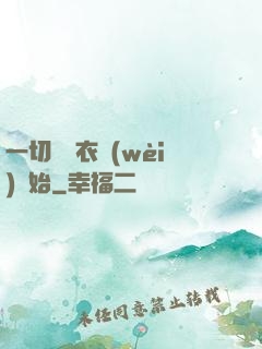 一切從錦衣衛(wèi)開始