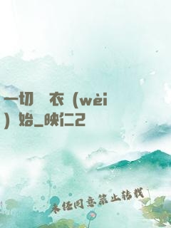 一切從錦衣衛(wèi)開始