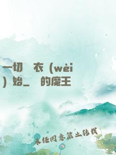 一切從錦衣衛(wèi)開始
