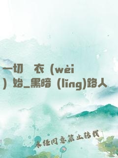 一切從錦衣衛(wèi)開始