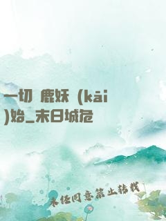 一切從鹿妖開(kāi)始