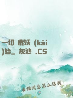一切從鹿妖開(kāi)始