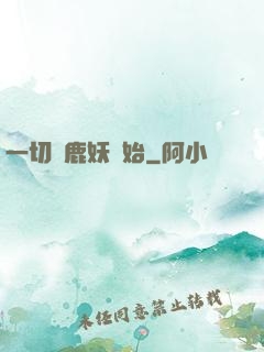 一切從鹿妖開始
