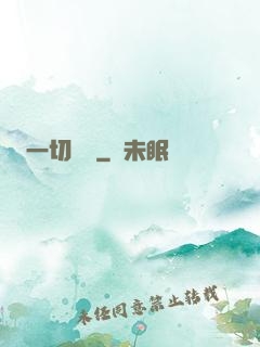 一切盡頭