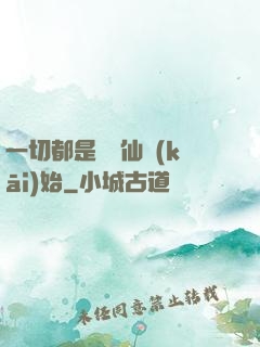 一切都是從筆仙開(kāi)始