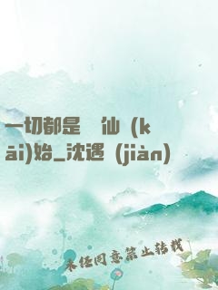 一切都是從筆仙開(kāi)始